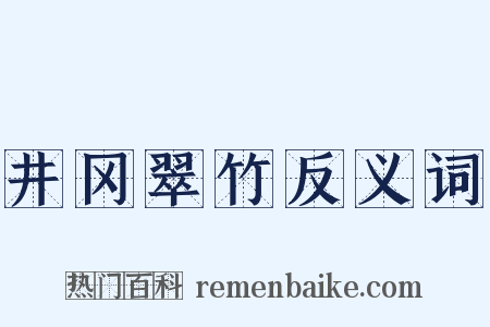 井冈翠竹反义词是什么意思的图片